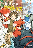 異世界旅はニワトリスと共に 2