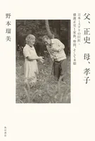 父、正史 母、孝子 日本ミステリの巨匠・横溝正史と家族、仲間、そして末娘