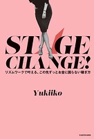 STAGE CHANGE！ リズムワークで叶える、この先ずっとお金に困らない稼ぎ方