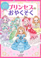 すてきなおさほうがみにつく プリンセスのおやくそく