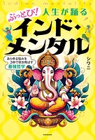 ぶっとび！人生が踊るインド・メンタル あらゆる悩みを3秒で吹き飛ばす最強哲学
