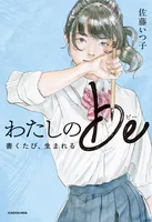 わたしのbe 書くたび、生まれる【電子特典付き】