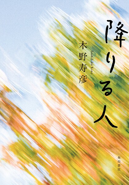 降りる人