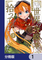 この世界の攻略本を拾ってしまいました【分冊版】（単話）