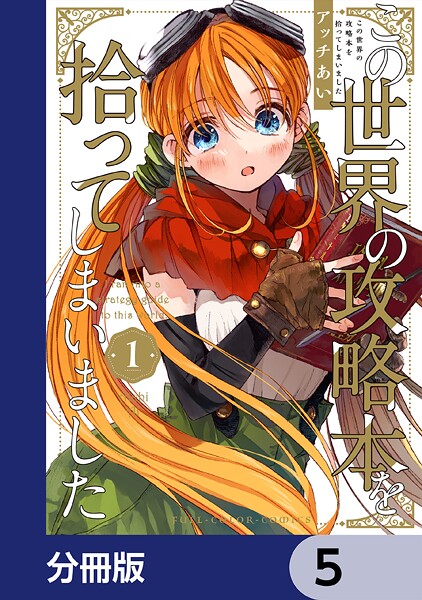 この世界の攻略本を拾ってしまいました【分冊版】 5