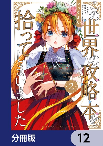 この世界の攻略本を拾ってしまいました【分冊版】 12