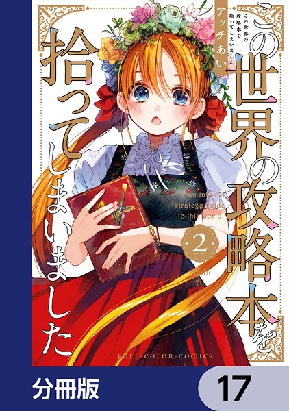 この世界の攻略本を拾ってしまいました【分冊版】 17