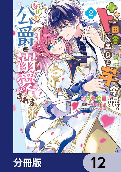 ド田舎出身の芋令嬢、なぜか公爵に溺愛される【分冊版】 12