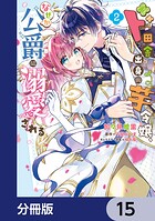 ド田舎出身の芋令嬢、なぜか公爵に溺愛される【分冊版】 15