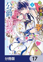 ド田舎出身の芋令嬢、なぜか公爵に溺愛される【分冊版】 17