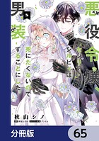 悪役令嬢、セシリア・シルビィは死にたくないので男装することにした。【分冊版】 65