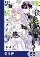 悪役令嬢、セシリア・シルビィは死にたくないので男装することにした。【分冊版】 66