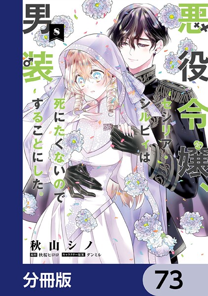悪役令嬢、セシリア・シルビィは死にたくないので男装することにした。【分冊版】 73