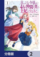 崖っぷち令嬢が4人の仲間と共に王妃になるまで【分冊版】 2