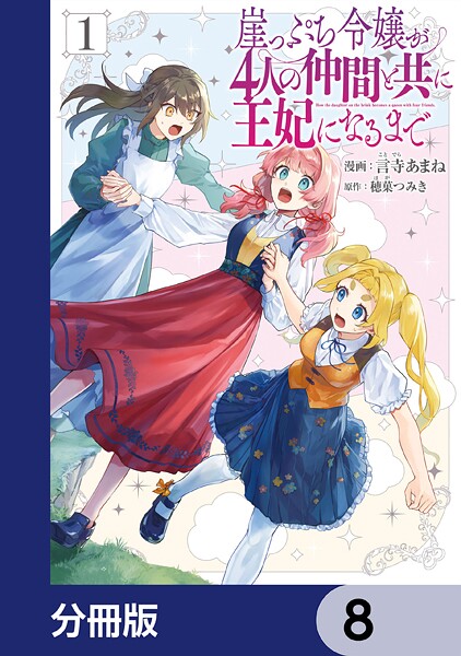 崖っぷち令嬢が4人の仲間と共に王妃になるまで【分冊版】 8