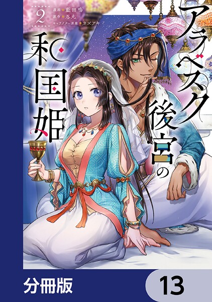 アラベスク後宮の和国姫【分冊版】 13