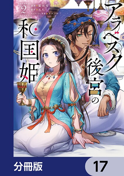 アラベスク後宮の和国姫【分冊版】 17