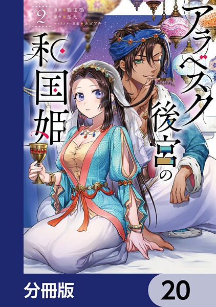 アラベスク後宮の和国姫【分冊版】 20