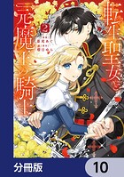 転生聖女と元魔王の騎士【分冊版】 10