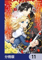 転生聖女と元魔王の騎士【分冊版】 11
