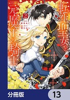 転生聖女と元魔王の騎士【分冊版】 13