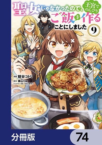 聖女じゃなかったので、王宮でのんびりご飯を作ることにしました【分冊版】 74
