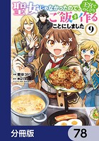 聖女じゃなかったので、王宮でのんびりご飯を作ることにしました【分冊版】 78