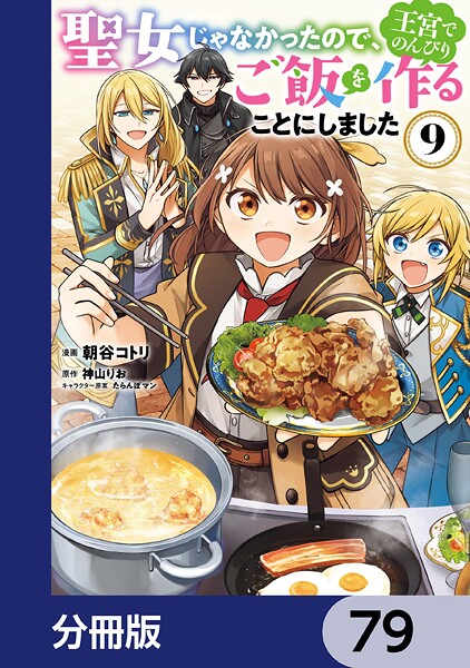 聖女じゃなかったので、王宮でのんびりご飯を作ることにしました【分冊版】 79