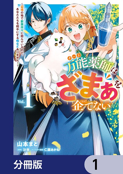 万能薬師はざまぁを企てない 〜辺境の地で新薬作りに励んでいるので、あなたたちを相手にする暇などありません！〜【分冊版】 1