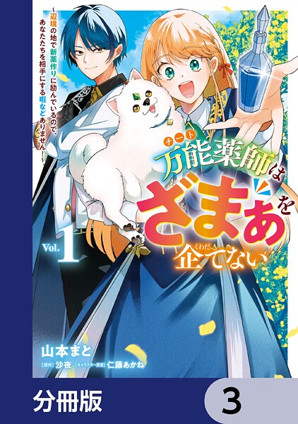 万能薬師はざまぁを企てない 〜辺境の地で新薬作りに励んでいるので、あなたたちを相手にする暇などありません！〜【分冊版】 3