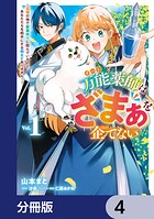 万能薬師はざまぁを企てない 〜辺境の地で新薬作りに励んでいるので、あなたたちを相手にする暇などありません！〜【分冊版】 4