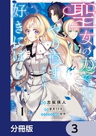 聖女の力で婚約者を奪われたけど、やり直すからには好きにはさせない【分冊版】 3