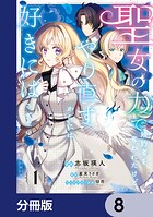 聖女の力で婚約者を奪われたけど、やり直すからには好きにはさせない【分冊版】 8