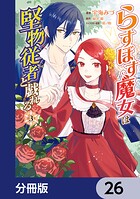 らすぼす魔女は堅物従者と戯れる【分冊版】 26