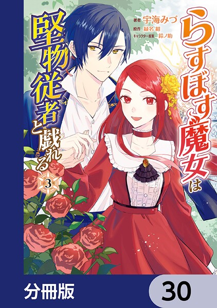 らすぼす魔女は堅物従者と戯れる【分冊版】 30