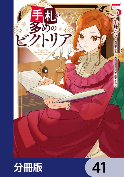 手札が多めのビクトリア【分冊版】 41
