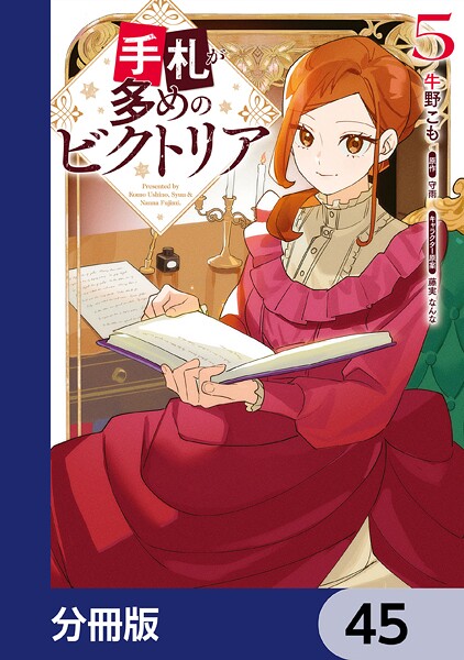 手札が多めのビクトリア【分冊版】 45