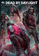 Dead by Daylight リージョン・ストーリー 1