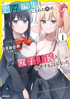 窓際編集とバカにされた俺が、双子JKと同居することになった