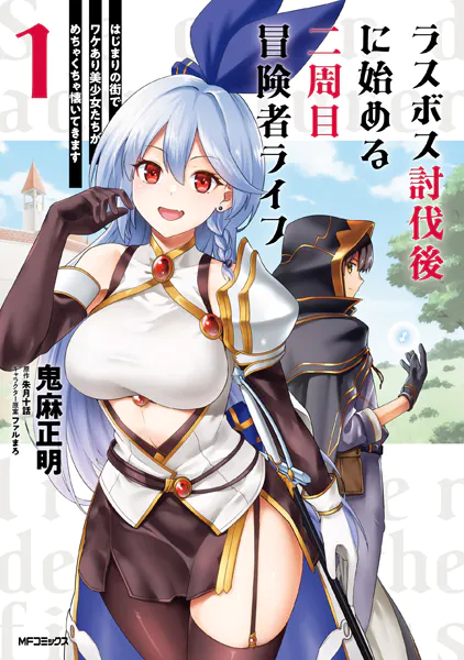 ラスボス討伐後に始める二周目冒険者ライフ はじまりの街でワケあり美少女たちがめちゃくちゃ懐いてきます 1