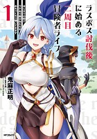 ラスボス討伐後に始める二周目冒険者ライフ はじまりの街でワケあり美少女たちがめちゃくちゃ懐いてきます 1