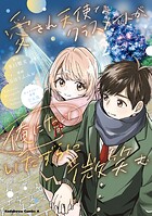 愛され天使なクラスメイトが、俺にだけいたずらに微笑む 2