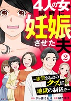 4人の女を同時に妊娠させた夫 2