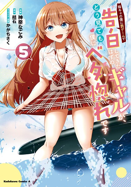 陰キャの僕に罰ゲームで告白してきたはずのギャルが、どう見ても僕にベタ惚れです （5） | DMMブックスデータベース