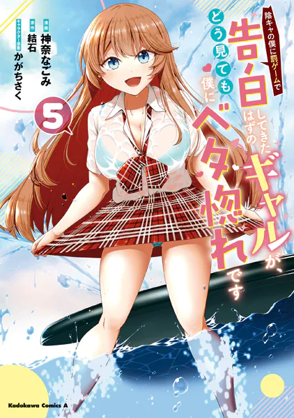 陰キャの僕に罰ゲームで告白してきたはずのギャルが、どう見ても僕にベタ惚れです （5）