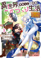 異世界のすみっこで快適ものづくり生活3〜女神さまのくれた工房はちょっとやりすぎ性能だった〜
