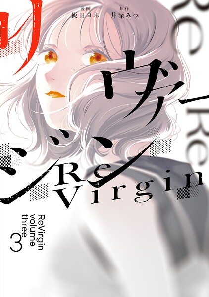 リヴァージン 3