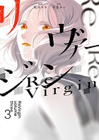 リヴァージン 3