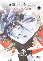 文豪ストレイドッグス STORM BRINGER