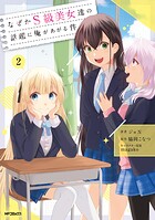 なぜかS級美女達の話題に俺があがる件 2
